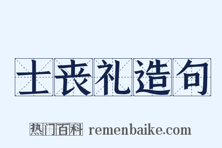 士丧礼造句是什么意思的图片